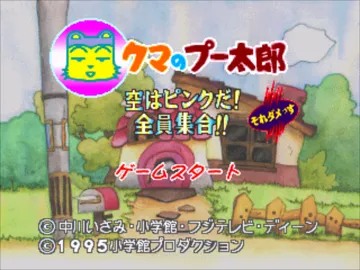 Kuma no Pooh-tarou - Sora wa Pink da! Zenin Shuugou!! (JP) screen shot title